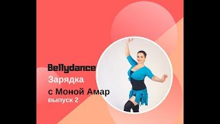 Танец живота для Продолжающих: Bellydance-зарядка 2 Танец живота для Продолжающих: Bellydance-зарядка 2