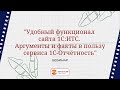 Вебинар "Удобный функционал сайта 1С:ИТС.  Аргументы и факты в пользу сервиса 1С-Отчётность"