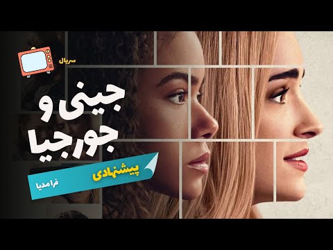 سریال پیشنهادی جینی و جورجیا  