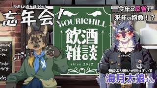 【#vtuber 】今年もお疲れ様でした！くらたろさんと忘年会！【#飲酒雑談  】