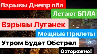 Днерп🔥Взрывы🔥Взрывы Луганск🔥Активна Авиация🔥Утром Ожидается Обстрел🔥Страшно🔥Днепр 8 мая 2024 г.