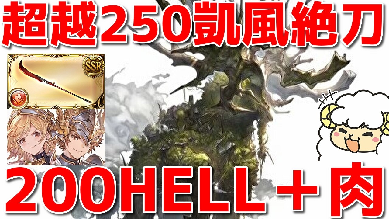 【厳選＆訂正は概要欄】超越250凱風絶刀200HELL4T〆叩き台＆両面カグヤ主人公単騎肉集め編成【グラブル 火古戦場】