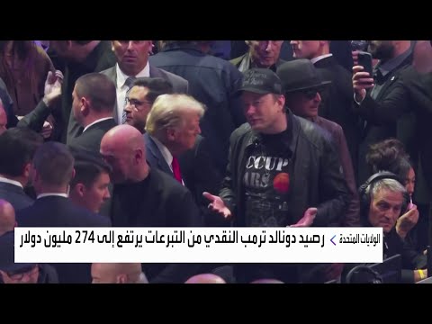 ترمب يجمع 236 مليون دولار خلال النصف الأول من 2025