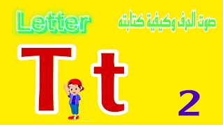 Letter T اسم وصوت الحرف  وكتابته بشكل صحيح  2 - صوتيات - كورس تأسيس ( إزاي نقرأ ونكتب إنجليزي) حرف t