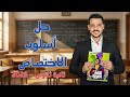 Solution To The Specialization Method In The Al Adwaa Book For The Second Year Of Secondary Schoo Solution To The Specialization Method In The Al Adwaa Book For The Second Year Of Secondary Schoo