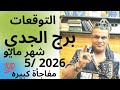 برج الجدي شهر مايو 2026 5 لتوقعات م بشرة بالخير