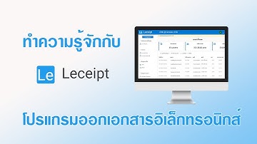 ทำความรู้จักกับ Leceipt โปรแกรมออกใบกำกับภาษีอิเล็กทรอนิกส์