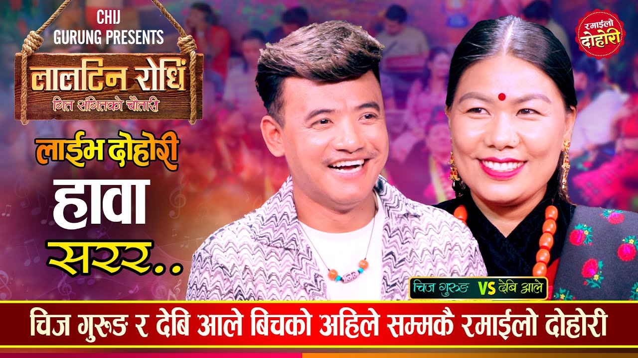 चिज गुरुङले घरको थामलाई अङ्गालो मारेपछि देबि आले तिन छक्क परिन | Chij Vs Devi Ale | Live Dohori 2081