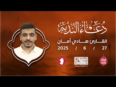 القارئ هادي أمان دعاء الندبة 27 06 2025 جامع امير المؤمنين علي ع عراد 