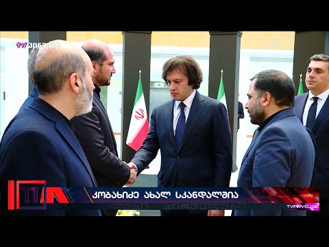 პრემიერის ვიზიტი ირანში და ახალ სკანდალში გახვეული საქართველოს ხელისუფლება