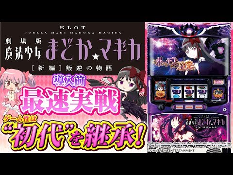 バラエティー   【新台チャレンジャーもっくん】SLOT劇場版魔法少女まどか☆マギカ[新編]叛逆の物語