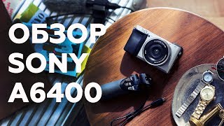Sony A6400: Обзор беззеркальной камеры