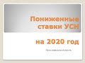 УСН ставки в 2020 году в Ярославской области.