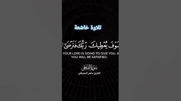 قرآن كريم شاشة سوداء سورة الضحى بصوت الشيخ ماهر المعيقلي