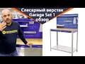 Верстак Garage Set 1 – обзор от Железная-мебель.рф