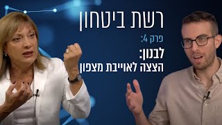 רשת ביטחון - פרק 4 | לבנון: הצצה לאוייבת מצפון