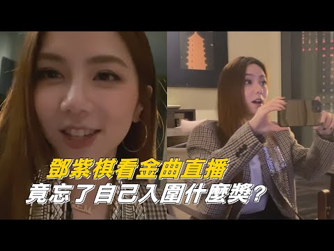 鄧紫棋嗨看金曲獎直播 驚訝獲得評審團獎一臉懵問這什麼獎?!
