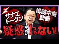【須田慎一郎が断言】証拠がない!!“サナエトークン”..“誹謗中傷動画”..批判は無理がある..参考人招致して何聞くの!?