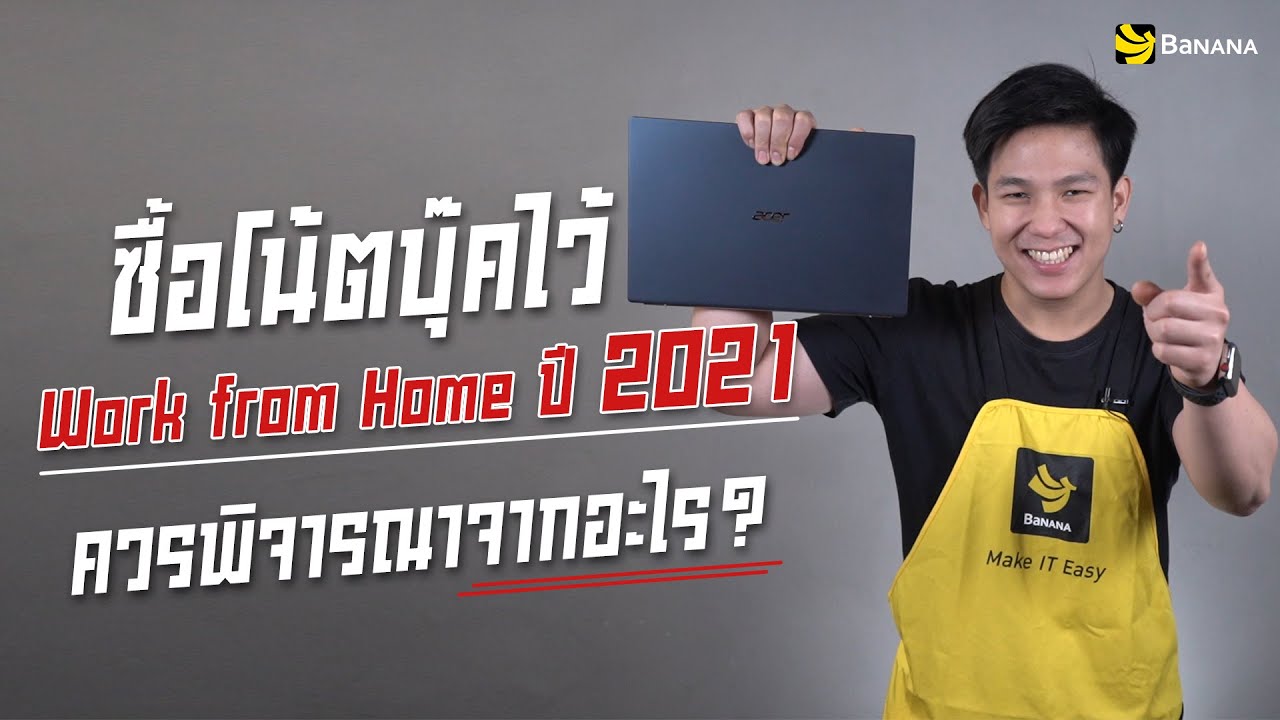 ซื้อโน้ตบุ๊คไว้ Work from Home ปี 2021 ควรพิจารณาจากอะไร?