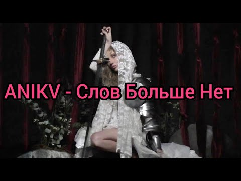 ANIKV - Слов Больше Нет (Текст)