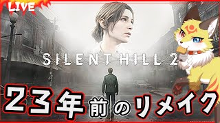【サイレントヒル2 リメイク】パワーアップした恐怖の世界にビビリな狐が行ってきます！【SILENT HILL2 ホラーゲーム】ホラゲーVTuber狐夜いちび