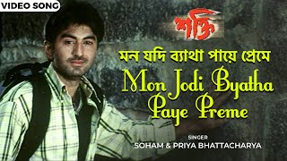 মন যদি ব্যাথা পায়ে প্রেমে | Mon Jodi Byatha Paye Preme | Jeet | Raima Sen | Shakti |  Bengali Song