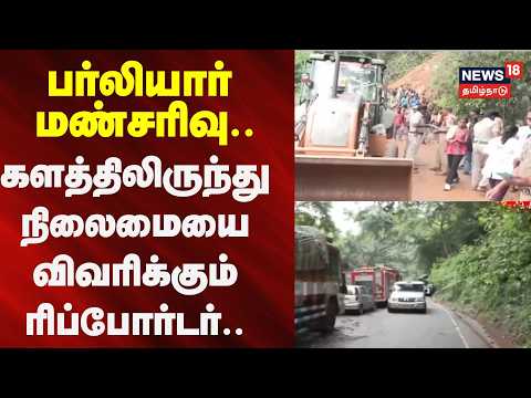 Nilgiris Landslide | Burliyar Landslide.. Reporter describing the situation from the ground