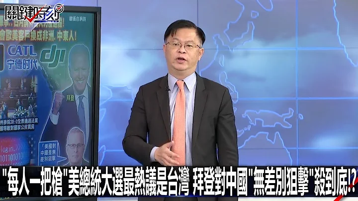 “每人一把枪”美总统大选最热议是台湾 拜登对中国“无差别狙击”杀到底！？-0419【关键时刻2200精彩3分钟】 - 天天要闻