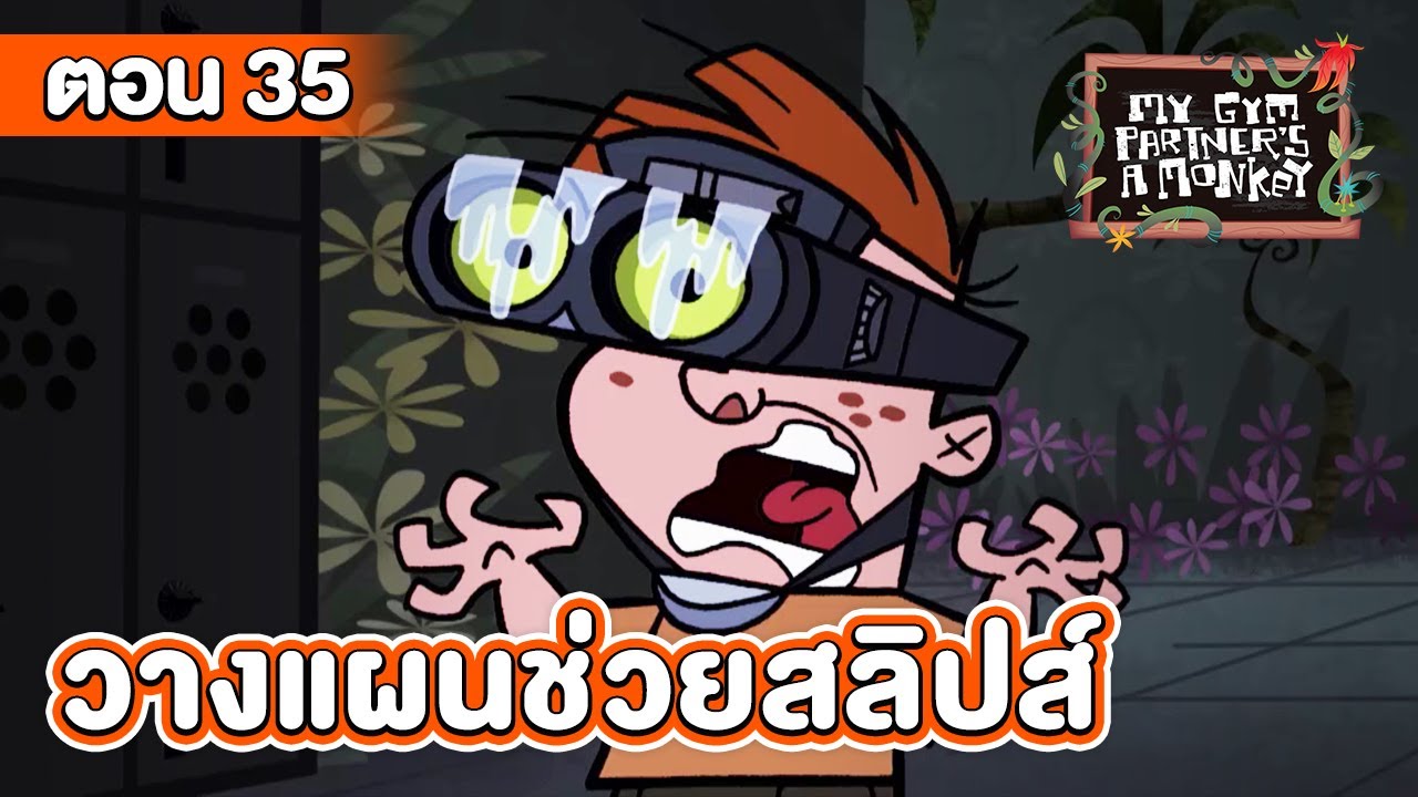 คู่หูของผมเป็นลิงครับ ตอน วางแผนช่วยสลิปส์