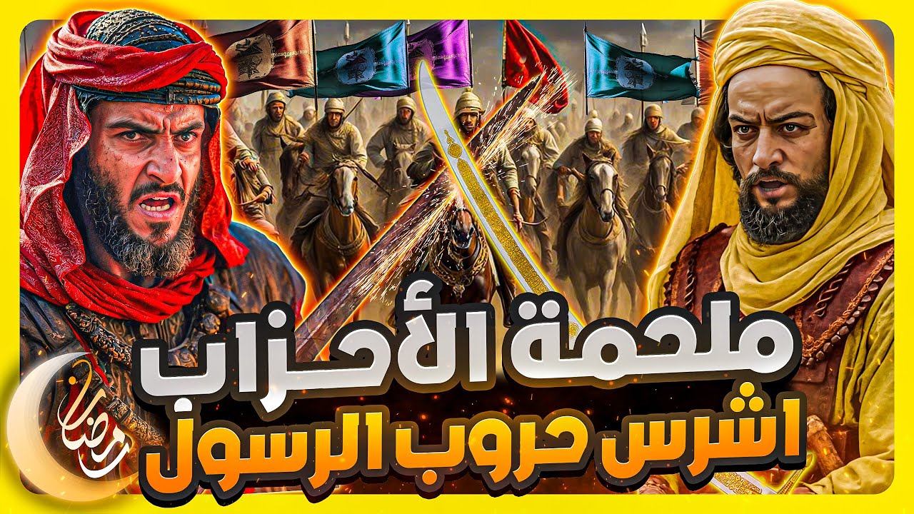 غزوة الخندق ..كيف هزم 3000 مسلم 13000 من الأحزاب !.. ملاحم رمضان