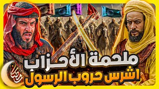 غزوة الخندق ..كيف هزم 3000 مسلم 13000 من الأحزاب !.. ملاحم رمضان