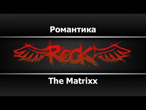 The Matrixx - Романтика (Караоке)