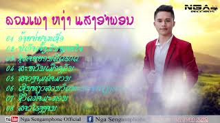 ລວມເພງ ຫງ່າ ແສງອຳພອນ​ รวมเพลง​ หง่า​ แสง​อำ​พอน​