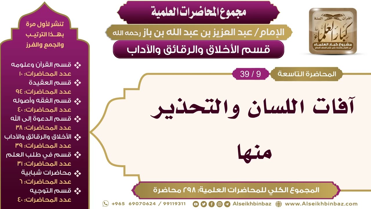[191/ 298] آفات اللسان والتحذير منها - الشيخ عبدالعزيز بن باز II الأخلاق والرقائق والآداب [9/ 39]