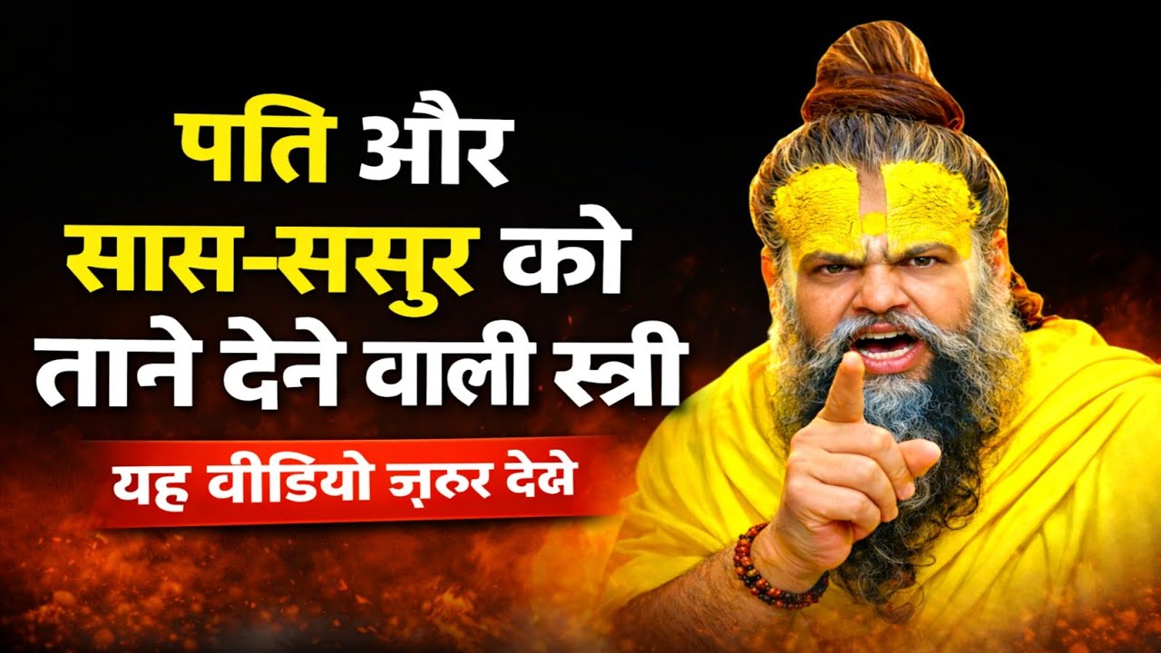 “पति और सास-ससुर को ताने देने वाली स्त्री — यह वीडियो ज़रूर देखे” Motivational Pravachan Video 