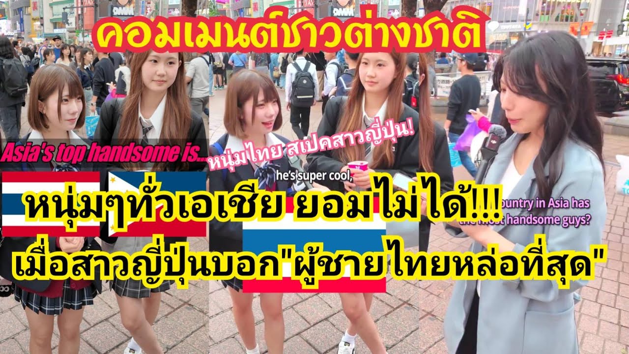 !! หนุ่มทั่วเอเชียรับไม่ได้ สาวญี่ปุ่นยก “หนุ่มไทยหล่อที่สุดในเอเชีย”  ทำไมไม่เป็นประเทศชั้น