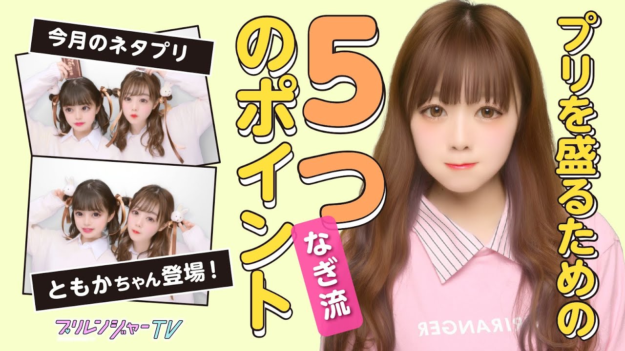 ともかちゃん登場 なぎp流 プリを盛る5つのポイント プリレンジャーtv なぎp ともか Youtube