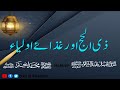 Zilhaj aur ghiza e oliya by hazrat sufi iqbal abdul shakoor sahab db