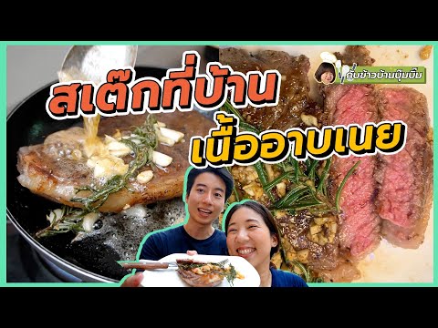 (ซับไทย) บิ๊มกินแหลก พาทำสเต๊กอาบเนย Butter Basted ทำง่าย อร่อยแสงออกปาก l กับข้าวบ้านบิ๊ม EP.11