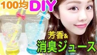 【100均DIY】お部屋インテリア◆保冷剤で消臭&芳香剤！簡単消臭ジュースの作り方☆池田真子流アイデア Room Decor