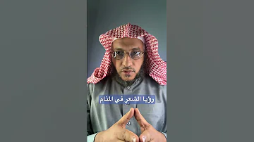رؤيا طول الشعر وقصر الشعر وظهور الشعر في المنام مفسر احلام مفسر احلام تفسير الأحلام الطائف 