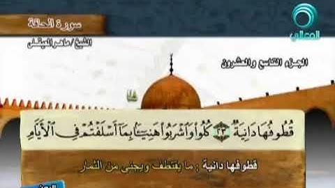 69 سورة الحاقة بصوت ماهر المعيقلي مع معاني الكلمات Al Haaqqa