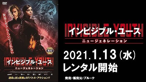 映画『インビジブル・ユース ニュージェネレーション』予告編