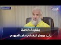 مقابلة خاصة نائب أبو بكر البغدادي حامد الجبوري