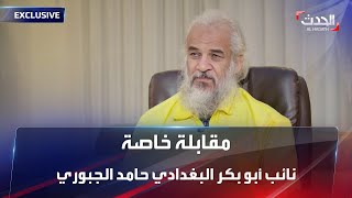مقابلة خاصة | نائب أبو بكر البغدادي حامد الجبوري