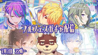 【プロセカ配信#54】◆七夕のブルフェスを引く◆【獣Vtuber/八波はるかげ】