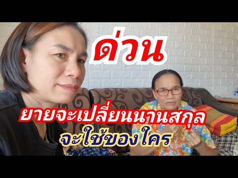 ครีม หน้า ใส มา แรง  2022  ด่วน ยายสมควรจะเปลี่ยนนามสกุล