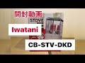 【開封動画】イワタニ　カセットガスストーブ　CB-STV-DKD