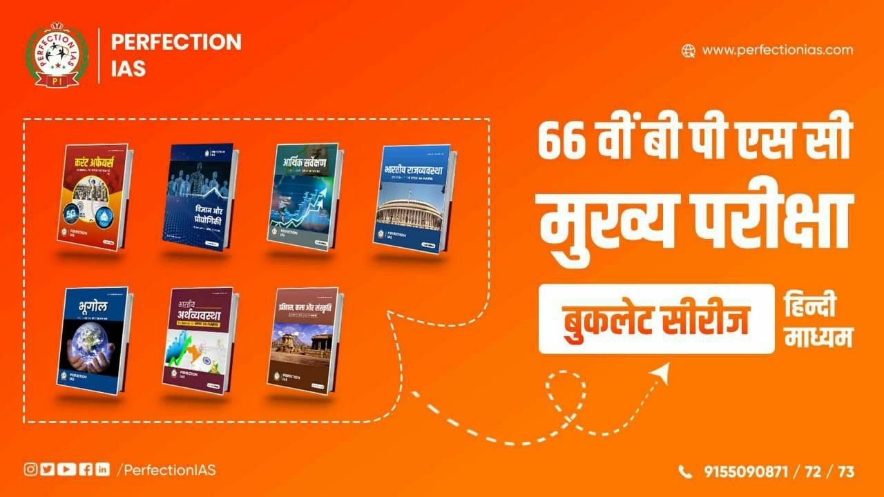 BPSC 66 MAINS MATERIALS || BEST BOOKS || HINDI MEDIUM ||PERFECTION IAS