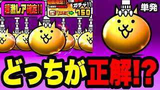 【ガチャの引き方】単発より超激レア確定ガチャが正解！？僕はそう習ったし、今でもそう思う......よ...................　にゃんこ大戦争